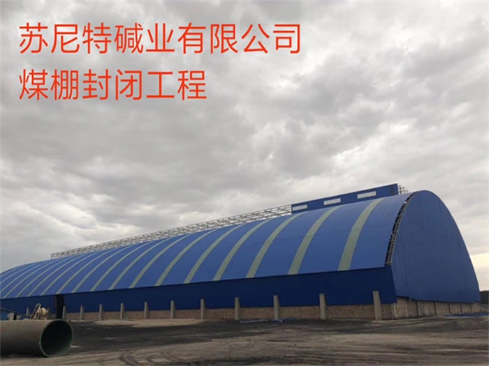 东城苏尼特碱业有限公司煤棚封闭工程